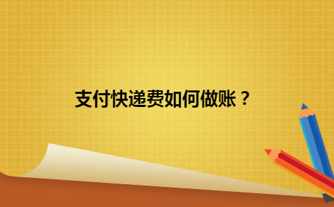支付快递费如何做账？